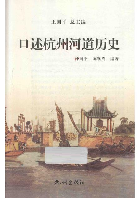 2013-口述杭州河道历史.pdf电子版_浙江省志插图1