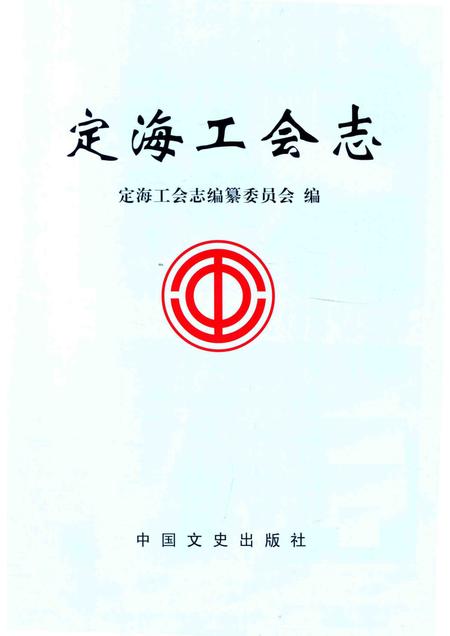 2013-古今天香丛书  定海工会志.pdf电子版_浙江省志插图1