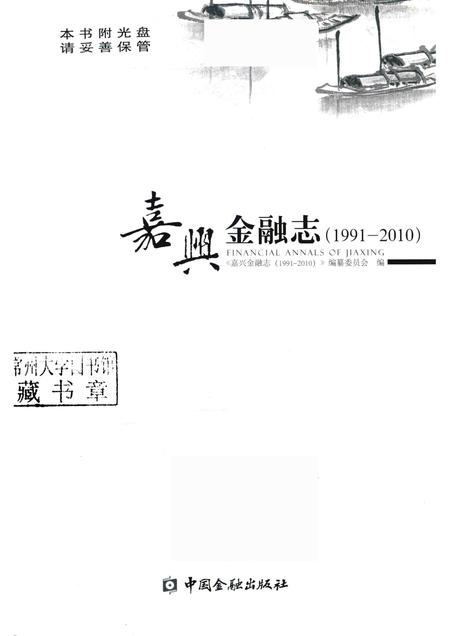 2013-嘉兴金融志.pdf电子版_浙江省志插图1