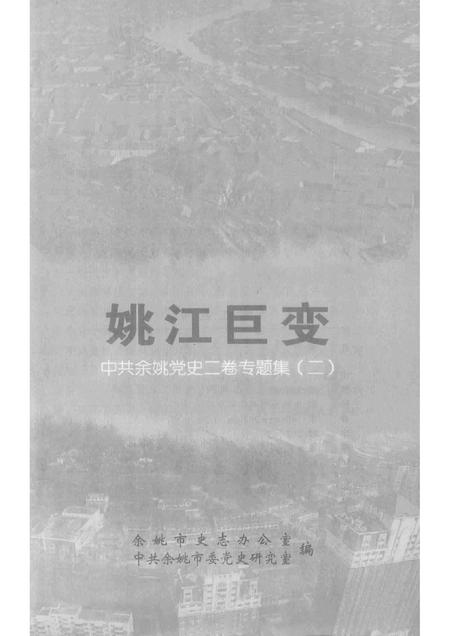 2013-姚江巨变  中共余姚党史二卷专题集  2.pdf电子版_浙江省志插图1