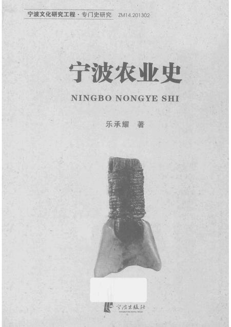 2013-宁波农业史.pdf电子版_浙江省志插图1