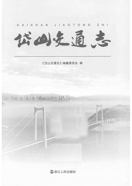2013-岱山交通志.pdf电子版_浙江省志插图1