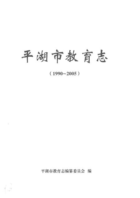 2013-平湖市教育志  1990-2005.pdf电子版_浙江省志插图1