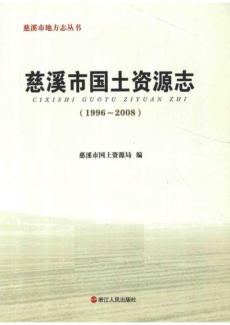 2013-慈溪市国土资源志.pdf电子版_浙江省志插图1