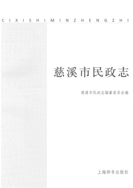 2013-慈溪市民政志.pdf电子版_浙江省志插图1