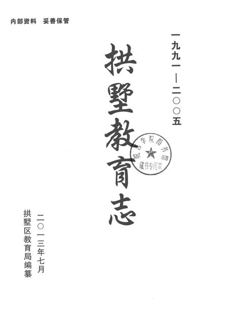 2013-拱墅教育志  1991-2005.pdf电子版_浙江省志插图1
