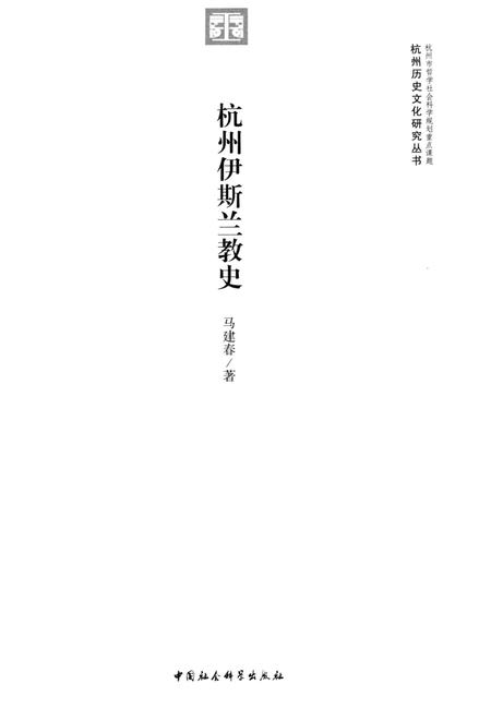 2013-杭州伊斯兰教史.pdf电子版_浙江省志插图1