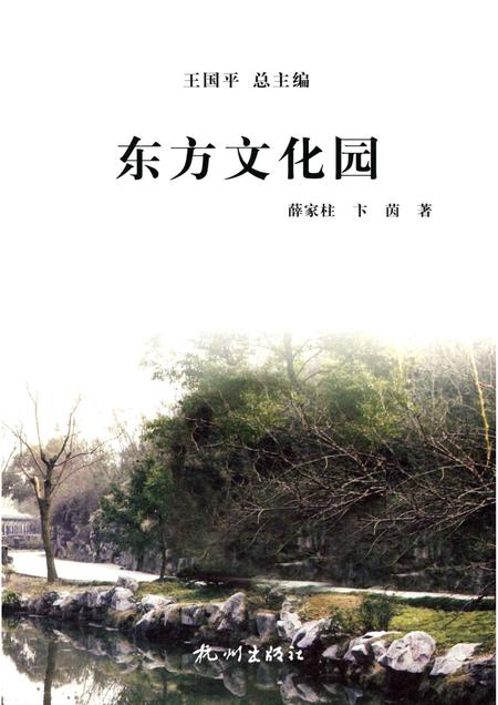 2013-杭州全书湘湖白马湖丛书  东方文化园.pdf电子版_浙江省志插图1