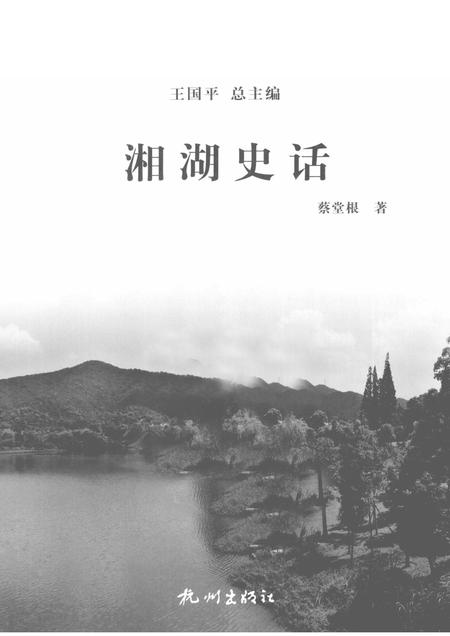2013-杭州全书湘湖白马湖丛书  湘湖史话.pdf电子版_浙江省志插图1