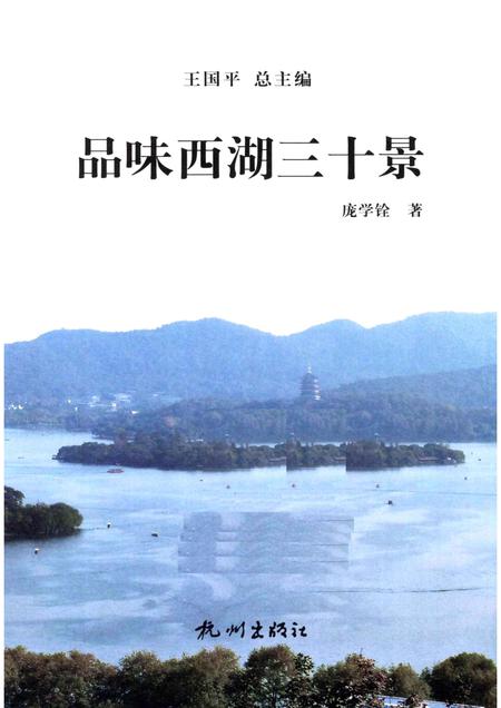 2013-杭州全书西湖丛书  品味西湖三十景.pdf电子版_浙江省志插图1