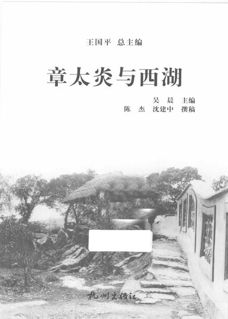 2013-杭州全书西湖丛书  章太炎与西湖.pdf电子版_浙江省志插图1