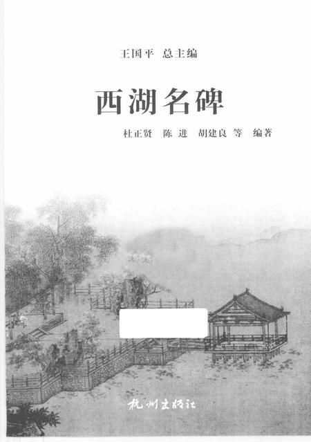 2013-杭州全书西湖丛书  西湖名碑.pdf电子版_浙江省志插图1