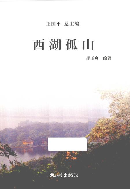 2013-杭州全书西湖丛书  西湖孤山.pdf电子版_浙江省志插图1