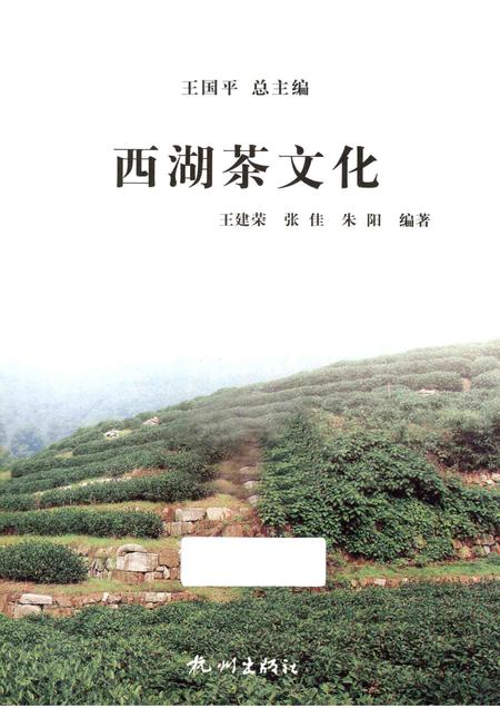 2013-杭州全书西湖丛书  西湖茶文化.pdf电子版_浙江省志插图1