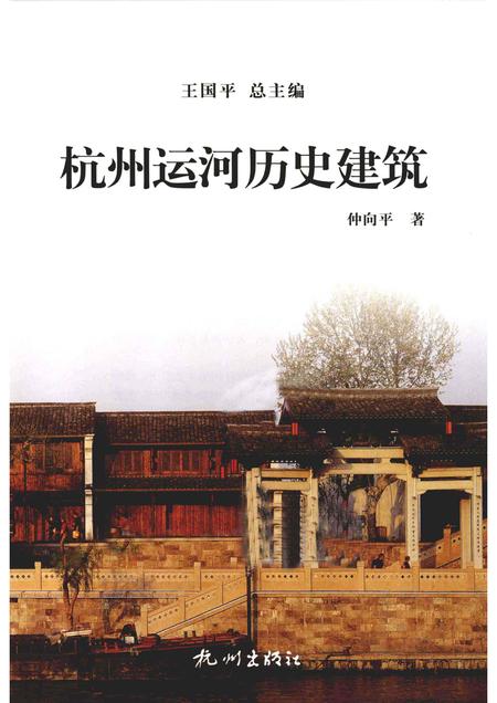 2013-杭州全书运河河道丛书  杭州运河历史建筑.pdf电子版_浙江省志插图1