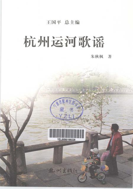 2013-杭州全书运河河道丛书  杭州运河歌谣.pdf电子版_浙江省志插图1