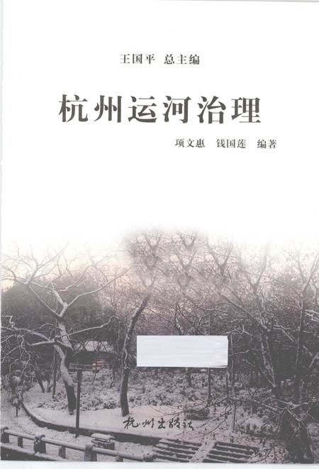 2013-杭州全书运河河道丛书  杭州运河治理.pdf电子版_浙江省志插图1