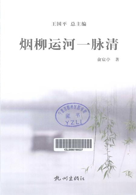 2013-杭州全书运河河道丛书  烟柳运河一脉清.pdf电子版_浙江省志插图1