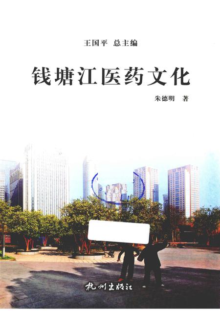2013-杭州全书钱塘江丛书  钱塘江医药文化.pdf电子版_浙江省志插图1