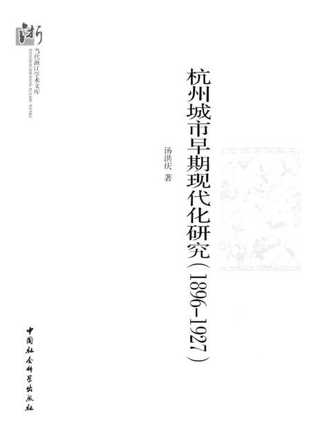 2013-杭州城市早期现代化研究  1896-1927.pdf电子版_浙江省志插图1