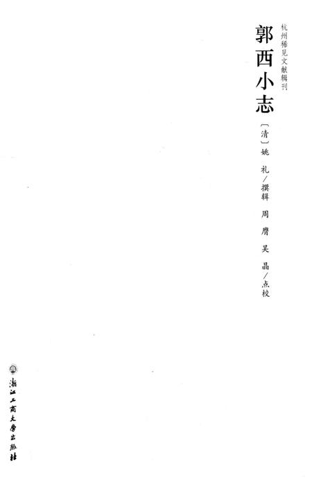 2013-杭州稀见文献辑刊  郭西小志.pdf电子版_浙江省志插图1