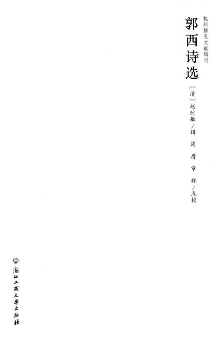 2013-杭州稀见文献辑刊  郭西诗选.pdf电子版_浙江省志插图1