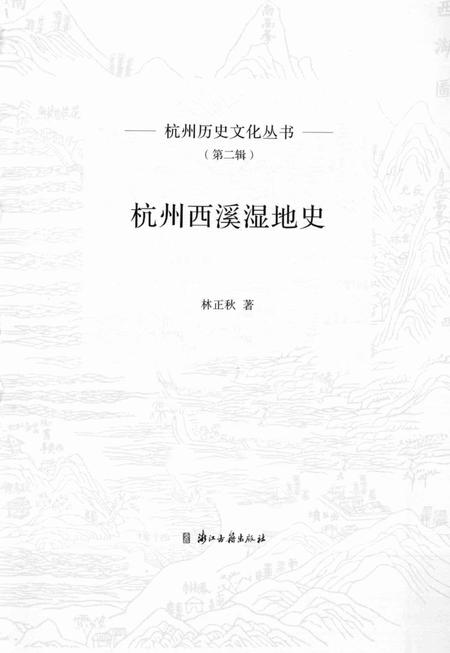2013-杭州西溪湿地史.pdf电子版_浙江省志插图1