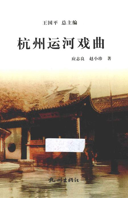 2013-杭州运河戏曲.pdf电子版_浙江省志插图1