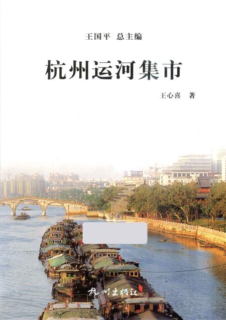 2013-杭州运河集市.pdf电子版_浙江省志插图1