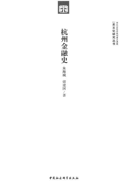 2013-杭州金融史.pdf电子版_浙江省志插图1