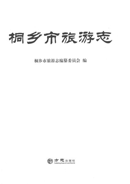2013-桐乡市旅游志.pdf电子版_浙江省志插图1