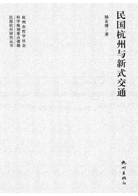 2013-民国杭州与新式交通.pdf电子版_浙江省志插图1