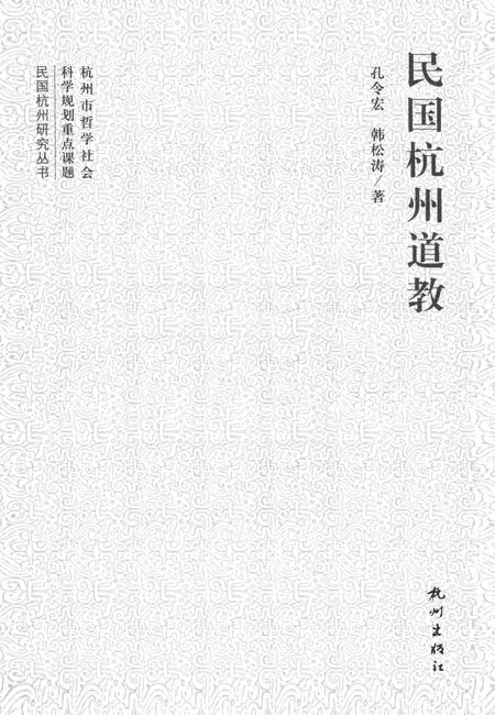 2013-民国杭州道教.pdf电子版_浙江省志插图1