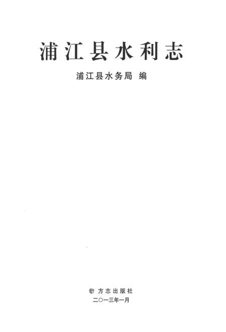 2013-浦江县水利志.pdf电子版_浙江省志插图1