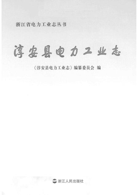 2013-淳安县电力工业志.pdf电子版_浙江省志插图1