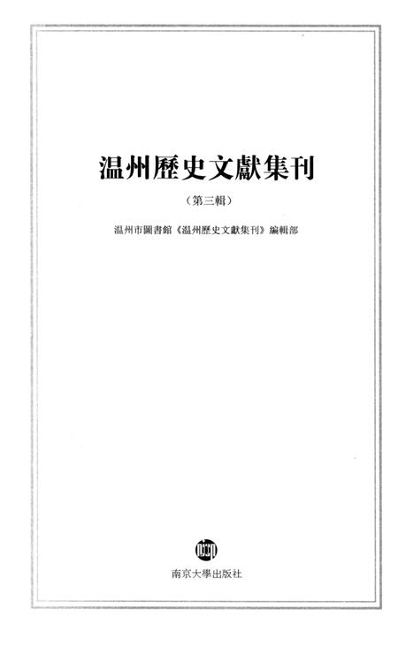 2013-温州历史文献集刊  第3辑.pdf电子版_浙江省志插图1