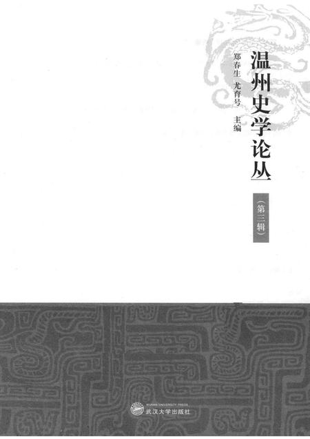 2013-温州史学论丛  第3辑.pdf电子版_浙江省志插图1