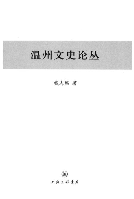 2013-温州文史论丛.pdf电子版_浙江省志插图1