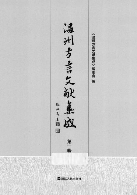 2013-温州方言文献集成  第1辑.pdf电子版_浙江省志插图1