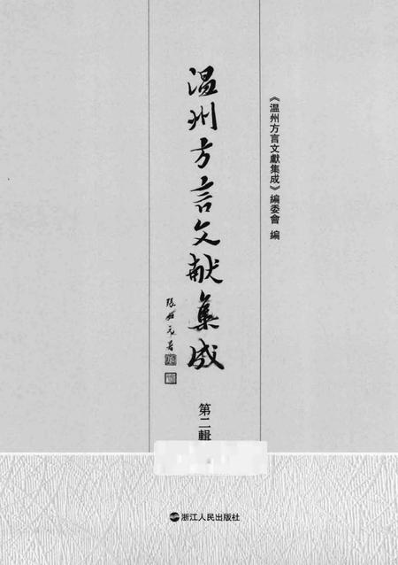 2013-温州方言文献集成  第2辑.pdf电子版_浙江省志插图1