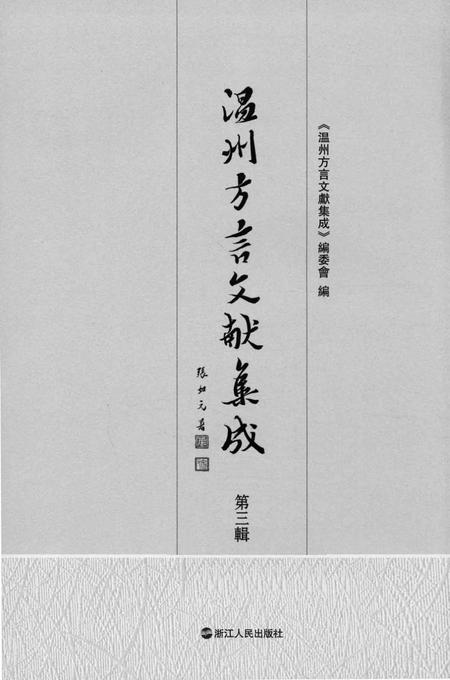 2013-温州方言文献集成  第3辑.pdf电子版_浙江省志插图1