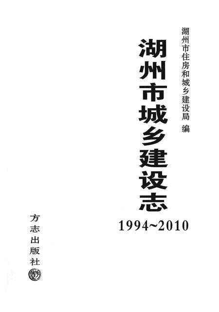 2013-湖州市城乡建设志  1994-2010.pdf电子版_浙江省志插图1