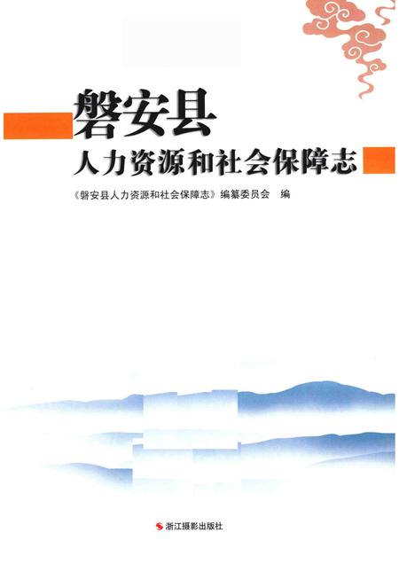 2013-磐安县人力资源和社会保障志.pdf电子版_浙江省志插图1