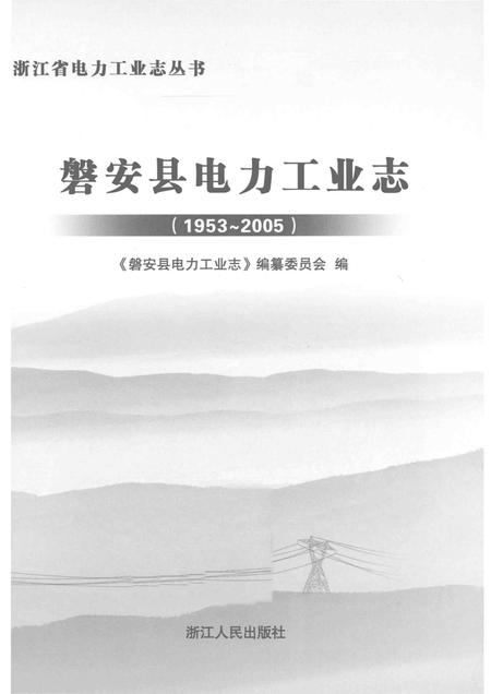 2013-磐安县电力工业志.pdf电子版_浙江省志插图1
