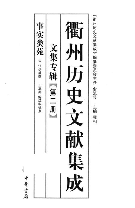 2013-衢州历史文献集成  文集专辑  第2册.pdf电子版_浙江省志插图1
