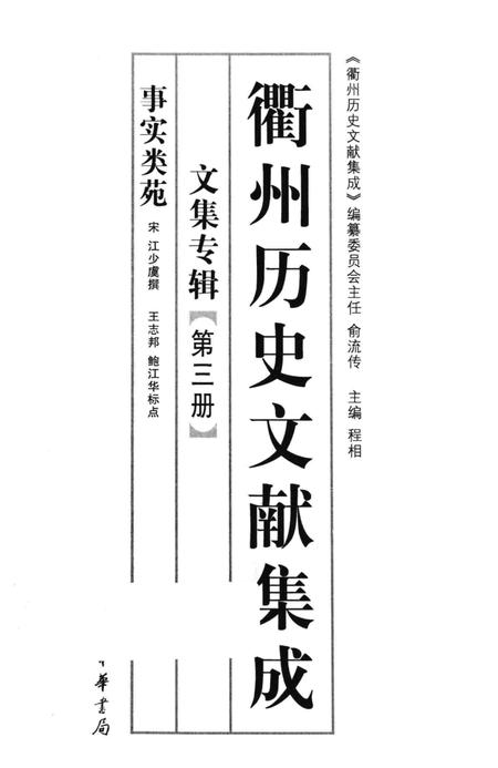 2013-衢州历史文献集成  文集专辑  第3册.pdf电子版_浙江省志插图1