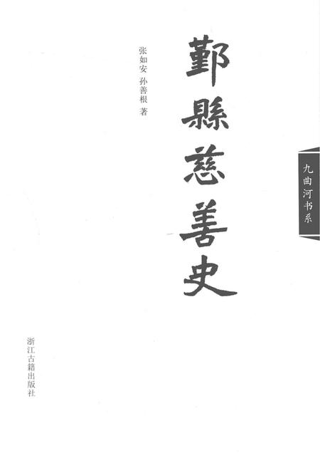 2013-鄞县慈善史.pdf电子版_浙江省志插图1