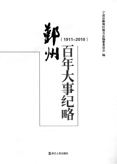 2013-鄞州百年大事纪略  1911-2010.pdf电子版_浙江省志插图1