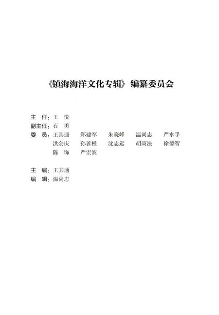 2013-镇海海洋文化专辑  镇海区政协文史资料第10辑.pdf电子版_浙江省志插图1