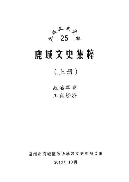 2013-鹿城文史集粹  上  政治军事  工商经济.pdf电子版_浙江省志插图1